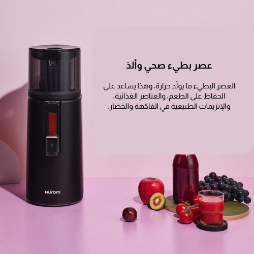 العصّارة السريعة بدون تقطيع – عصير طازج من أول ضغطه