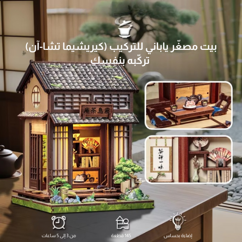 مجسم بيت ياباني صغير (كيريشيما تشا-آن) للتركيب